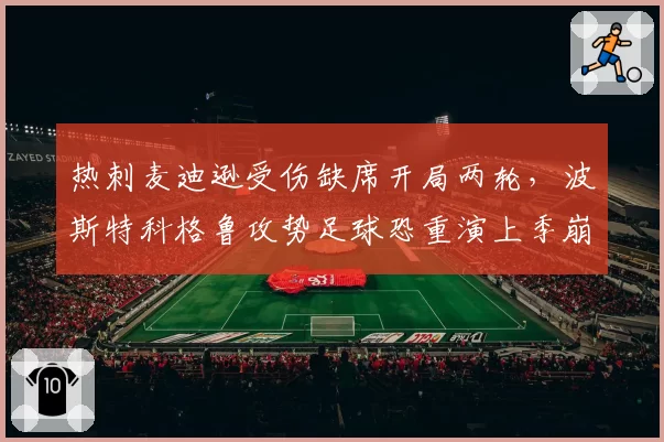 热刺麦迪逊受伤缺席开局两轮,波斯特科格鲁攻势足球恐重演上季崩盘?