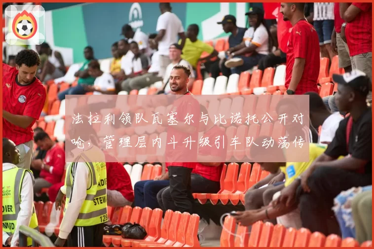 法拉利领队瓦塞尔与比诺托公开对呛，管理层内斗升级引车队动荡传言