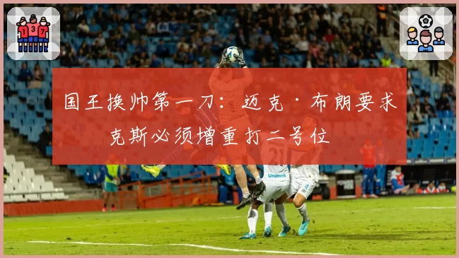 国王换帅第一刀：迈克·布朗要求福克斯必须增重打二号位
