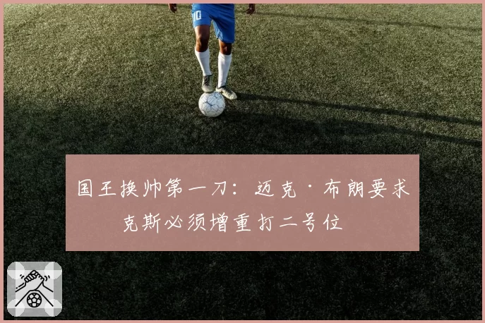 国王换帅第一刀：迈克·布朗要求福克斯必须增重打二号位