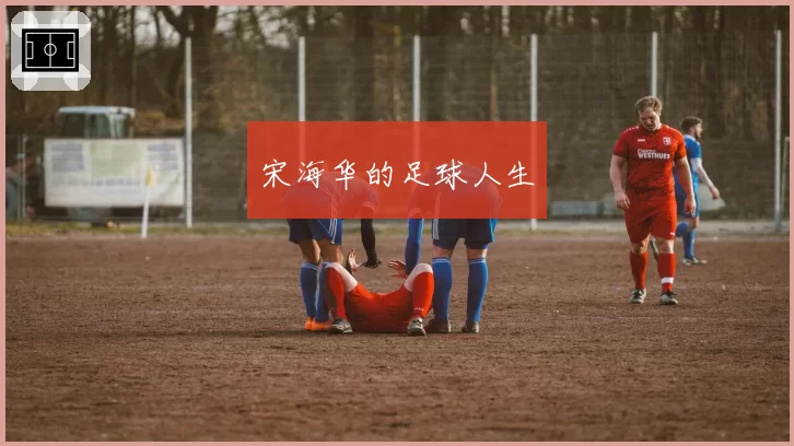 宋海华的足球人生
