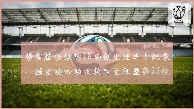 穆雷膝伤缺阵18场创生涯单季纪录，掘金场均助攻数跌至联盟第22位