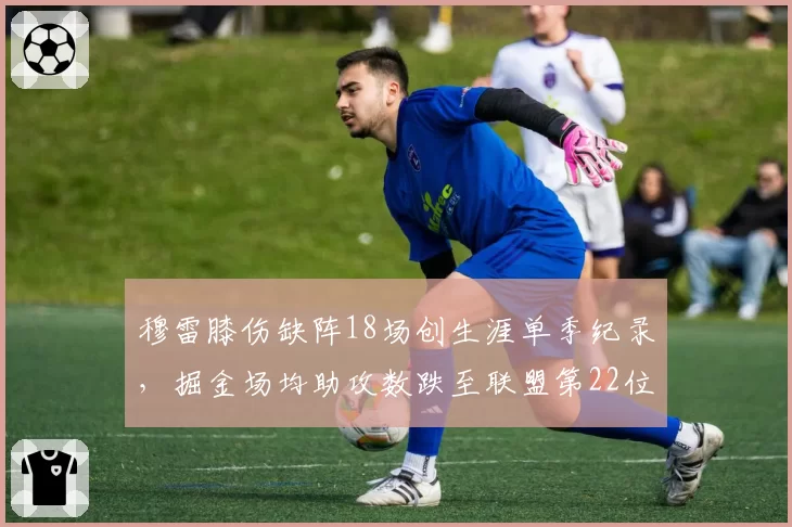穆雷膝伤缺阵18场创生涯单季纪录，掘金场均助攻数跌至联盟第22位