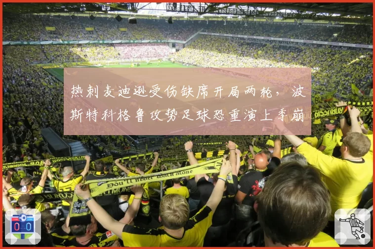 热刺麦迪逊受伤缺席开局两轮,波斯特科格鲁攻势足球恐重演上季崩盘?