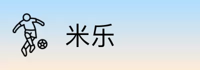 米乐 logo