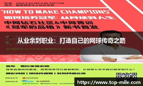 从业余到职业：打造自己的网球传奇之路