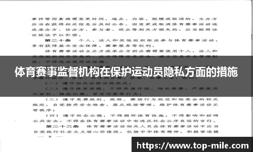 体育赛事监督机构在保护运动员隐私方面的措施