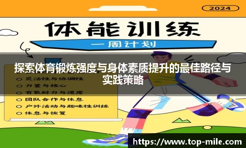 探索体育锻炼强度与身体素质提升的最佳路径与实践策略