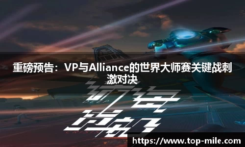 重磅预告：VP与Alliance的世界大师赛关键战刺激对决