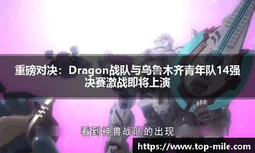 重磅对决：Dragon战队与乌鲁木齐青年队14强决赛激战即将上演