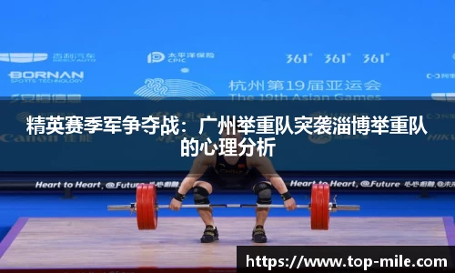 精英赛季军争夺战：广州举重队突袭淄博举重队的心理分析