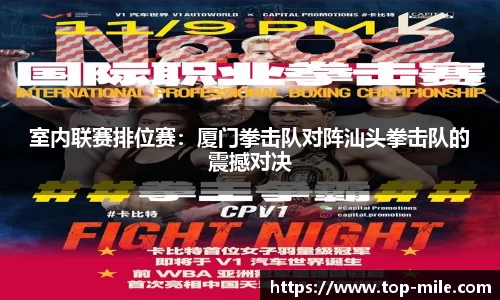 室内联赛排位赛：厦门拳击队对阵汕头拳击队的震撼对决