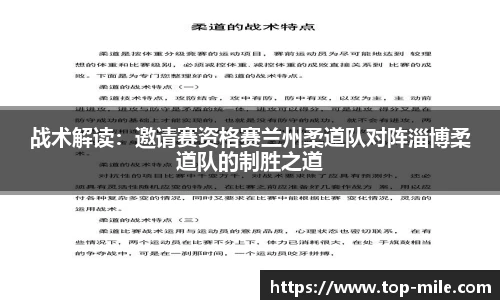 战术解读：邀请赛资格赛兰州柔道队对阵淄博柔道队的制胜之道