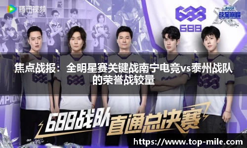 焦点战报：全明星赛关键战南宁电竞vs泰州战队的荣誉战较量