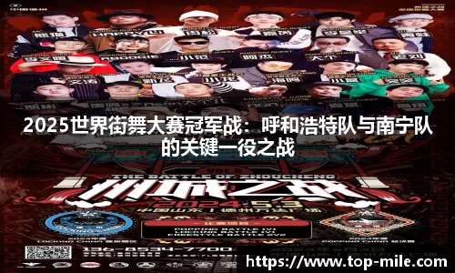 2025世界街舞大赛冠军战：呼和浩特队与南宁队的关键一役之战