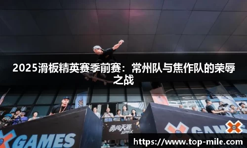 2025滑板精英赛季前赛：常州队与焦作队的荣辱之战