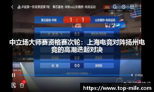 中立场大师赛资格赛次轮：上海电竞对阵扬州电竞的高潮迭起对决