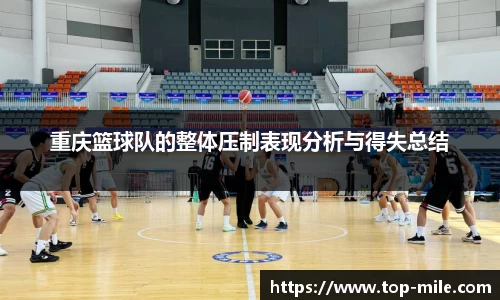 重庆篮球队的整体压制表现分析与得失总结