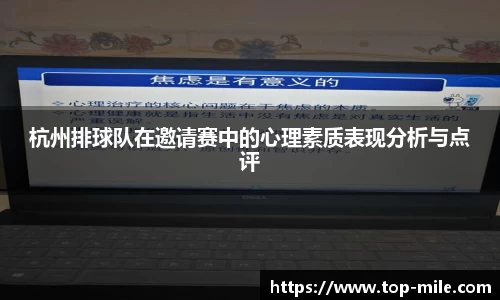 杭州排球队在邀请赛中的心理素质表现分析与点评