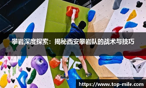 攀岩深度探索：揭秘西安攀岩队的战术与技巧