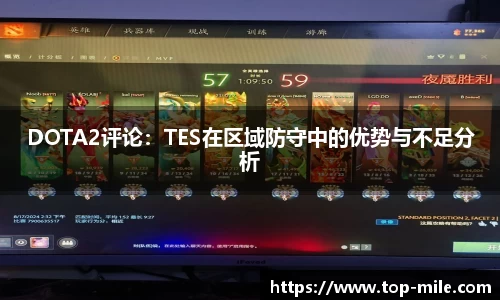 DOTA2评论：TES在区域防守中的优势与不足分析
