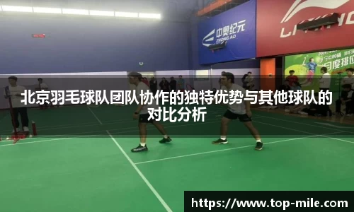 北京羽毛球队团队协作的独特优势与其他球队的对比分析