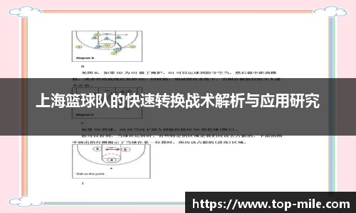 上海篮球队的快速转换战术解析与应用研究