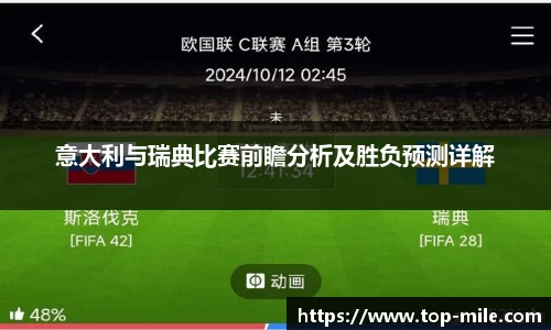 意大利与瑞典比赛前瞻分析及胜负预测详解