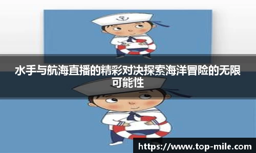 水手与航海直播的精彩对决探索海洋冒险的无限可能性