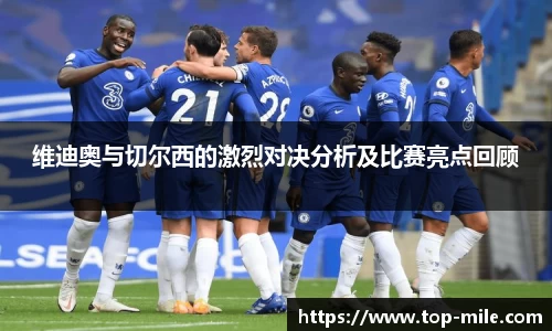 维迪奥与切尔西的激烈对决分析及比赛亮点回顾