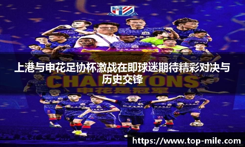 上港与申花足协杯激战在即球迷期待精彩对决与历史交锋