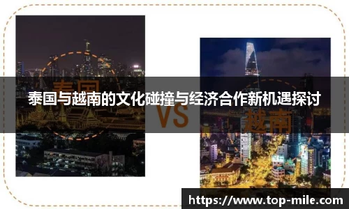 泰国与越南的文化碰撞与经济合作新机遇探讨